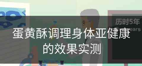 蛋黄酥调理身体亚健康的效果实测